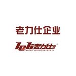 老力仕