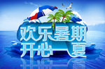 欢乐暑期