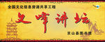 文峰讲坛