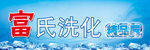 洗化门头