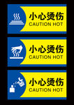 小心烫伤