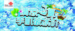 清凉一夏