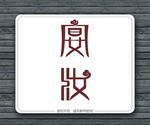 宴妆标志设计