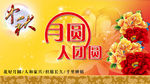 中秋佳节