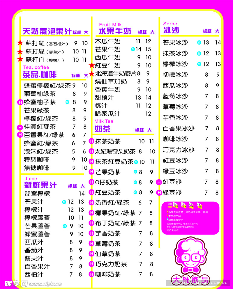 大维饮品 价目表