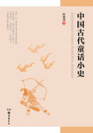 中国童话小史封面