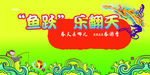 鱼跃乐翻天