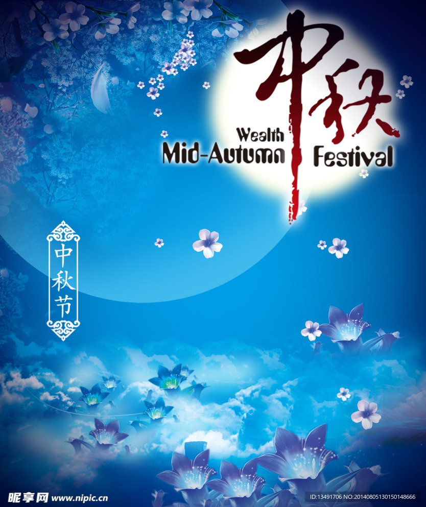 中秋海报蓝色系