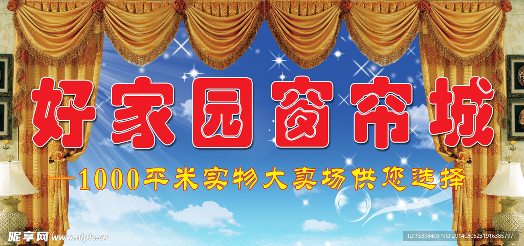 窗帘城广告设计