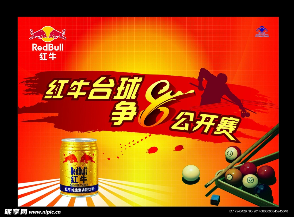 红牛台球黑8争8公开赛