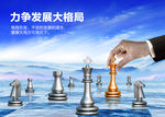 力争发展大格局