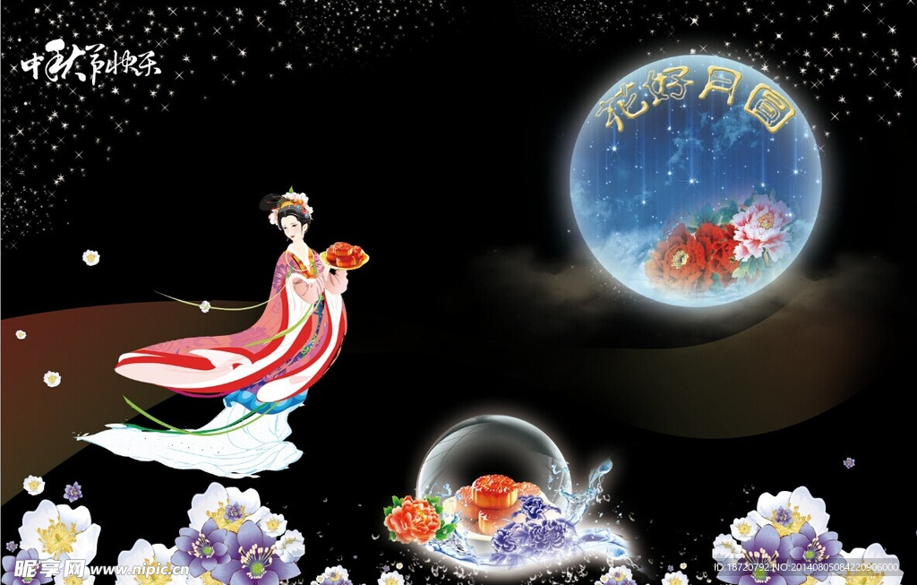 花好月圆