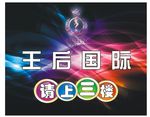王后国际