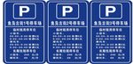 停车
