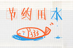 节约用水