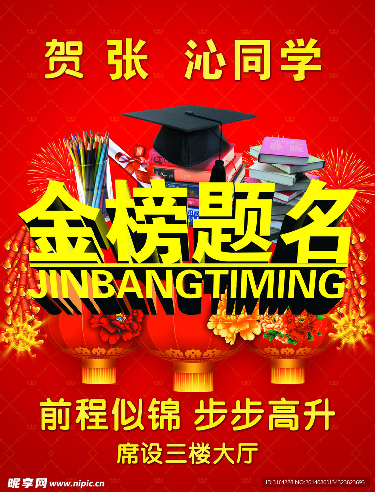 金榜题名水牌