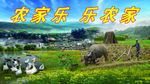 农家乐 海报