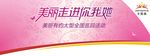 无限极 美丽有约主背