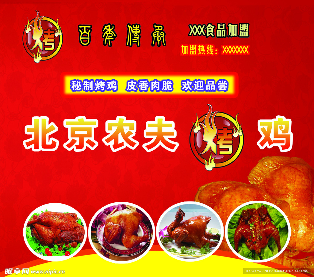 北京农夫烤鸡