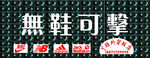 无鞋可击