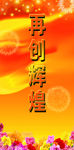 再创辉煌