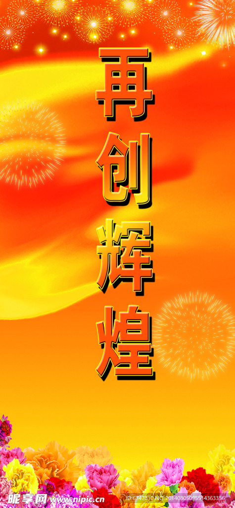 再创辉煌