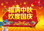 中秋国庆