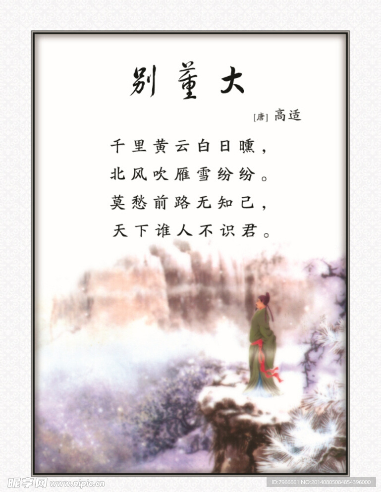 别董大
