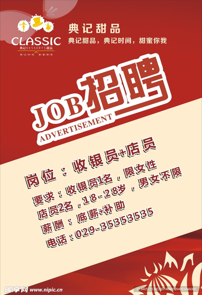 招聘海报