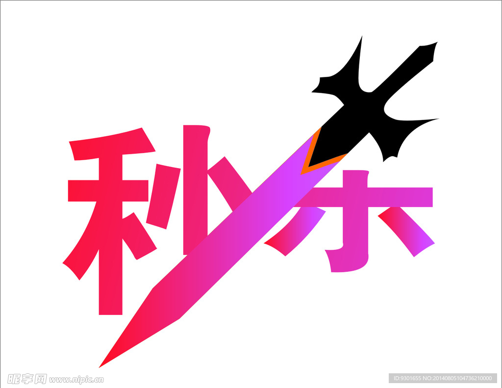 秒杀作品