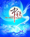中秋海报
