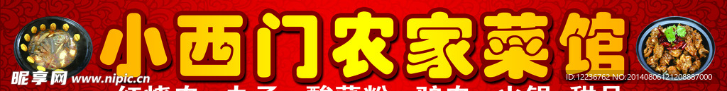 农家菜馆