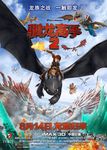 驯龙高手海报