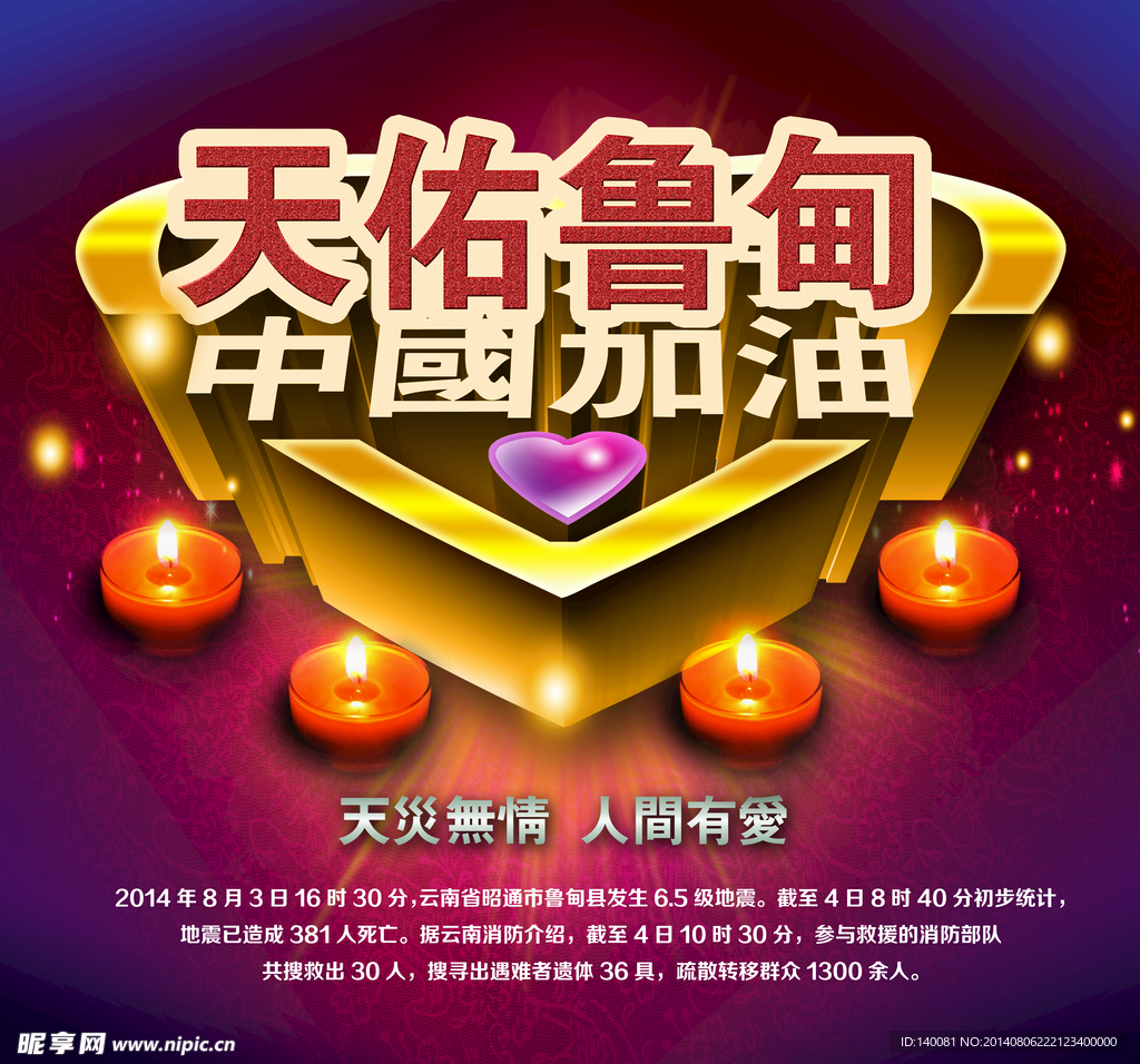 云南鲁甸地震海报