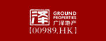 广泽地产上市新LOGO