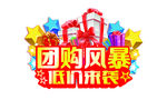 团购风暴