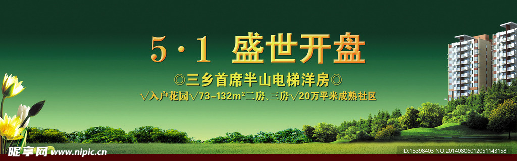 地产开盘广告