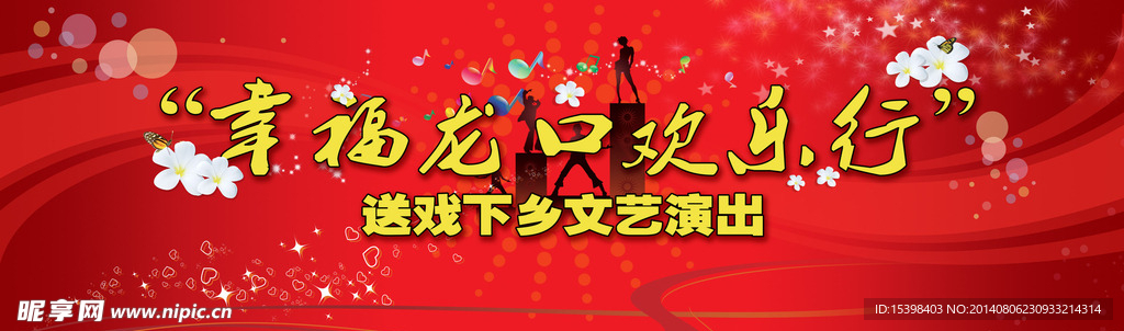 文艺汇演广告