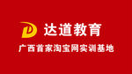 南宁达道教育招牌