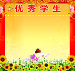 优秀学生光荣榜