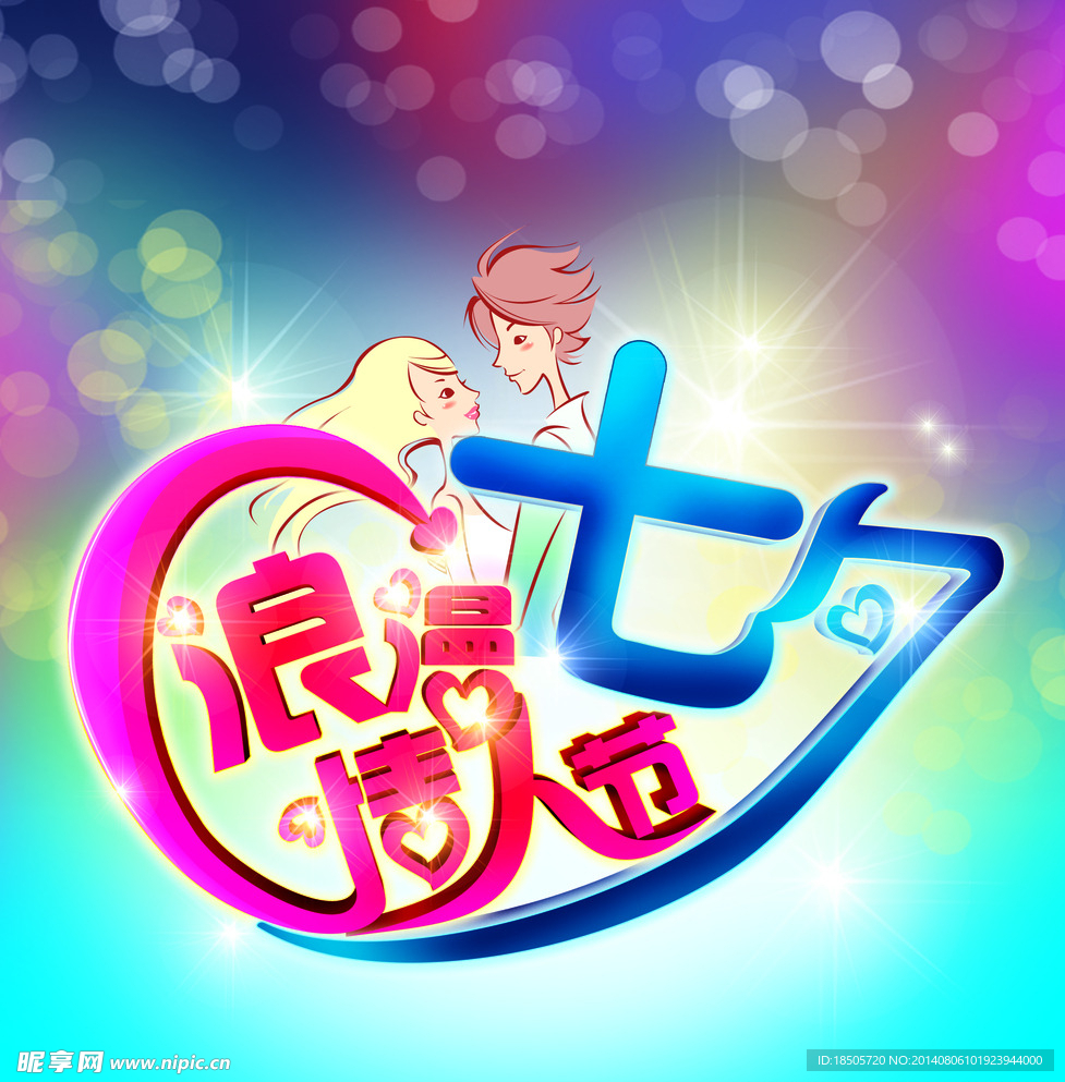 浪漫七夕图片