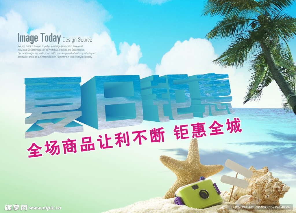 夏日钜惠