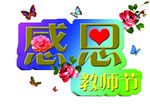 教师节