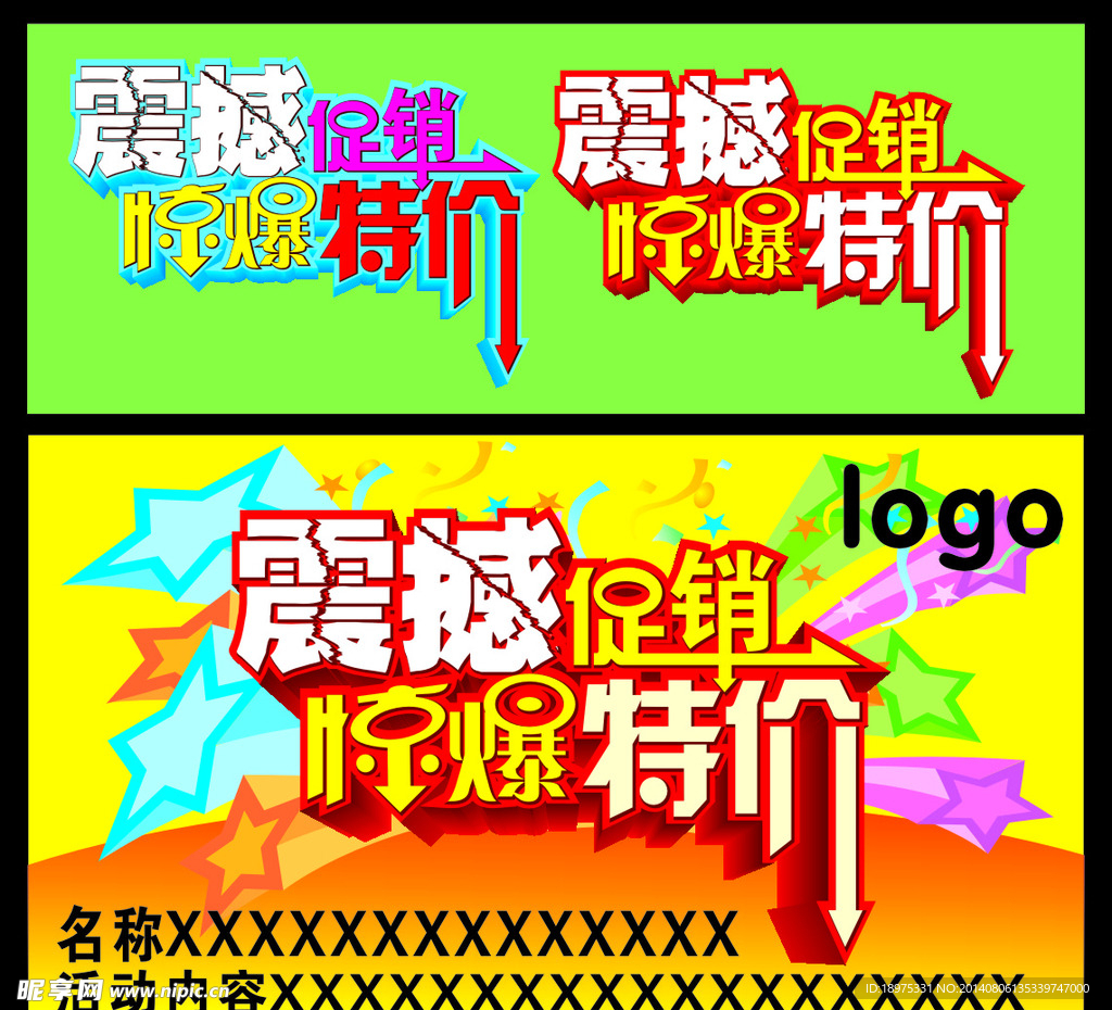 震撼促销