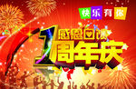 一周年庆