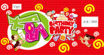 生日party
