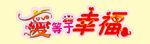 爱等于幸福
