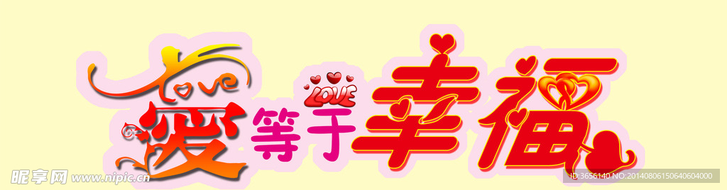 爱等于幸福