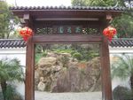 茶花园