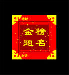 金榜题名